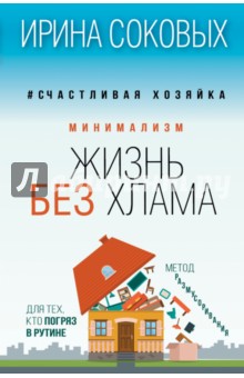 Ирина Соковых - Минимализм. Жизнь без хлама обложка книги Ирина Соковых - Минимализм. Жизнь без хлама обложка книги