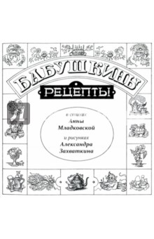 Бабушкины рецепты в стихах Анны Младковской и рисунках Александра Захваткина - Анна Младковская