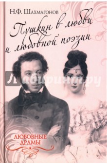 Николай Шахмагонов - Пушкин в любви и любовной поэзии обложка книги Николай Шахмагонов - Пушкин в любви и любовной поэзии обложка книги
