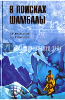 В поисках Шамбалы - Резванцев, Резванцев
