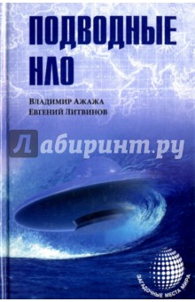 Подводные НЛО - Ажажа, Литвинов