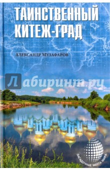 Таинственный Китеж-Град - Александр Музафаров