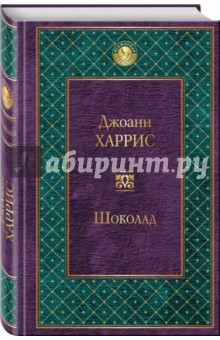 Шоколад - Джоанн Харрис