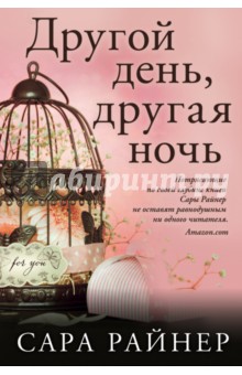 Другой день, другая ночь - Сара Райнер