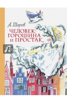Александр Шаров - Человек-горошина и Простак обложка книги Александр Шаров - Человек-горошина и Простак обложка книги