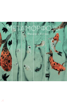 Фредерик Клеман - Метаморфозы обложка книги Фредерик Клеман - Метаморфозы обложка книги