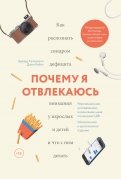 Хэллоуэлл, Рэйти - Почему я отвлекаюсь. Как распознать синдром дефицита внимания у взрослых и детей и что с ним делать обложка книги