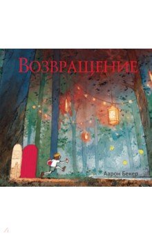 Аарон Бекер - Возвращение обложка книги
