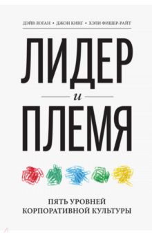 Лидер и племя. Пять уровней корпоративной культуры - Кинг, Логан, Фишер-Райт