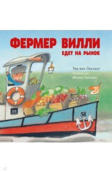 Лисхаут Ван — Фермер Вилли едет на рынок обложка книги