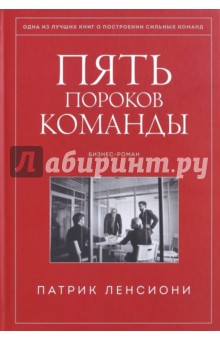 Пять пороков команды. Бизнес-роман - Патрик Ленсиони