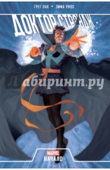Доктор Стрэндж. Начало - Грег Пак