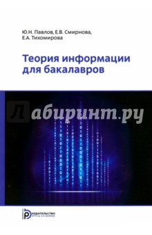 Теория информации для бакалавров - Павлов, Смирнова, Тихомирова