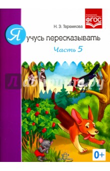 Наталья Теремкова - Я учусь пересказывать. Часть 5. ФГОС обложка книги Наталья Теремкова - Я учусь пересказывать. Часть 5. ФГОС обложка книги
