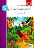 Нищева обучение детей пересказу по опорным картинкам