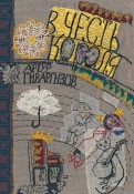 Артур Гиваргизов - В честь короля (с автографом автора) обложка книги