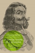 Н. Басовская - От царицы Тамары до д'Артаньяна. Путеводитель по мировой истории обложка книги