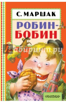 Самуил Маршак - Робин-Бобин обложка книги Самуил Маршак - Робин-Бобин обложка книги