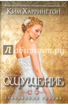 Ким Харрингтон - Ощущение обложка книги Ким Харрингтон - Ощущение обложка книги