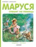 Маруся спешит на помощь. Кошечка. Воробей