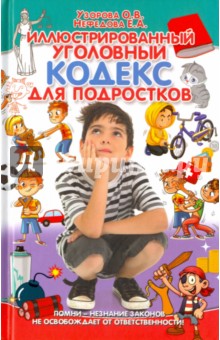 Узорова, Нефедова - Иллюстрированный уголовный кодекс для подростков обложка книги Узорова, Нефедова - Иллюстрированный уголовный кодекс для подростков обложка книги