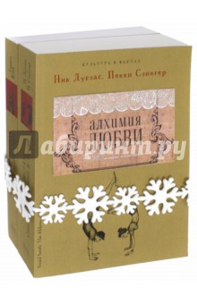 Алхимия любви. Комплект из 2-х книг - Кокс, Дуглас, Слингер