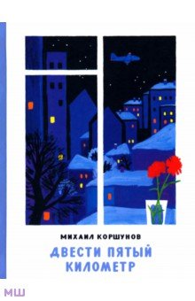 Михаил Коршунов - Двести пятый километр обложка книги