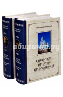 Избранные творения. Аскетические опыты. В 2-х томах