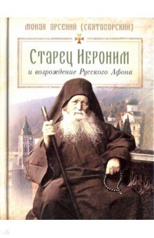 Старец Иероним и возрождение Русского Афона - Арсений Монах