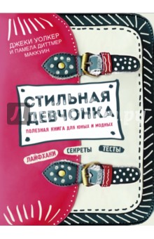 Стильная девчонка. Полезная книга для юных и модных - Уолкер, Маккуин