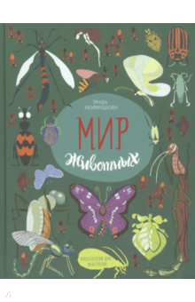 Игорь Акимушкин - Мир животных. Рассказы о насекомых обложка книги Игорь Акимушкин - Мир животных. Рассказы о насекомых обложка книги