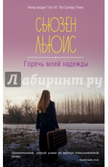 Сьюзен Льюис - Горечь моей надежды обложка книги
