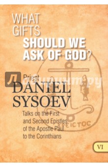 What Gifts Should We Ask of God? На английском языке - Daniel Priest