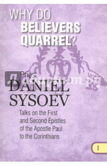 Why Do Believers Quarrel? На английском языке - Daniel Priest