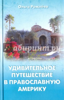 Удивительное путешествие в православную Америку