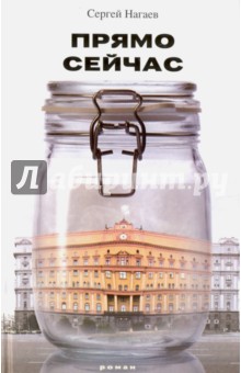 Прямо сейчас - Сергей Нагаев