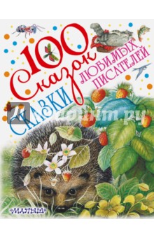 Сказки любимых писателей - Мамин-Сибиряк, Бианки, Ушинский