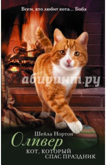 Оливер. Кот, который спас праздник - Шейла Нортон