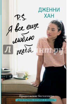 P.S. Я все еще люблю тебя - Дженни Хан P.S. Я все еще люблю тебя - Дженни Хан