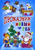 Пушкин, Усачев - Проказник Новый Год. Стихи и рассказы обложка книги