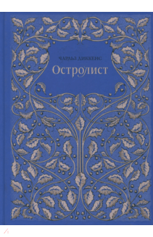 Чарльз Диккенс - Остролист обложка книги Чарльз Диккенс - Остролист обложка книги