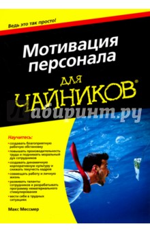 Мотивация персонала для чайников - Макс Мессмер