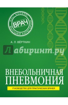 Внебольничная пневмония - Аркадий Верткин
