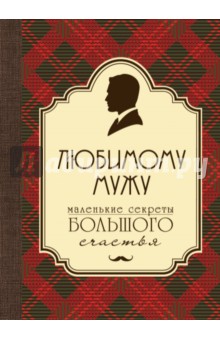 Любимому мужу. Маленькие секреты (бордовый)