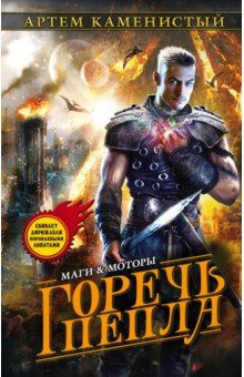 Горечь пепла - Артем Каменистый