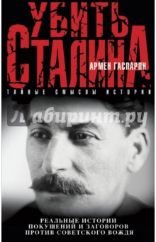 Убить Сталина - Армен Гаспарян