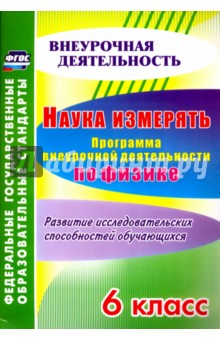 Наука измерять. Программа внеурочной деятельности по физике. 6 класс. ФГОС - Надежда Рюмкина