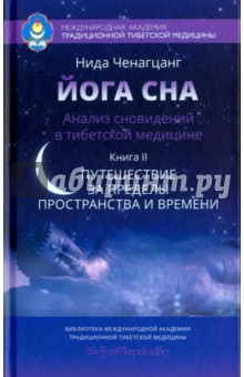 Йога сна. Анализ сновидений в тибетской медицине. Книга 2 - Нида Ченагцанг