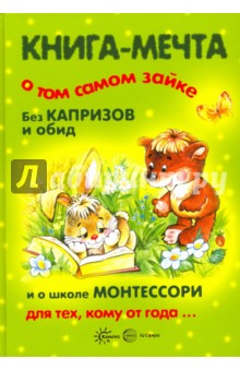 Книга-мечта о том самом зайке. Без капризов и обид. И о школе Монтессори для тех, кому от года - Громова, Гербова, Сумнительный