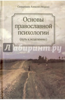 Основы православной психологии. Путь к исцелению - Алексий Священник